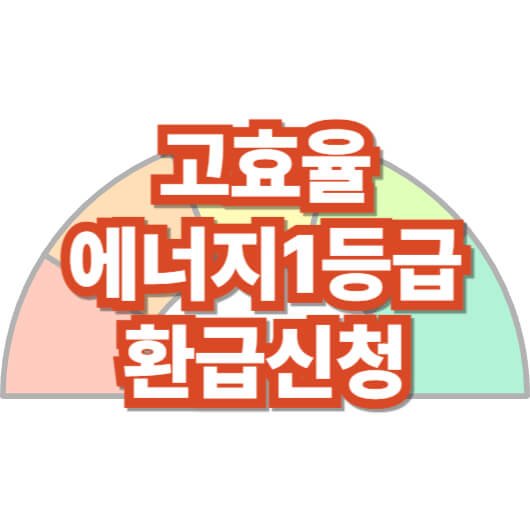 고효율-에너지-환급