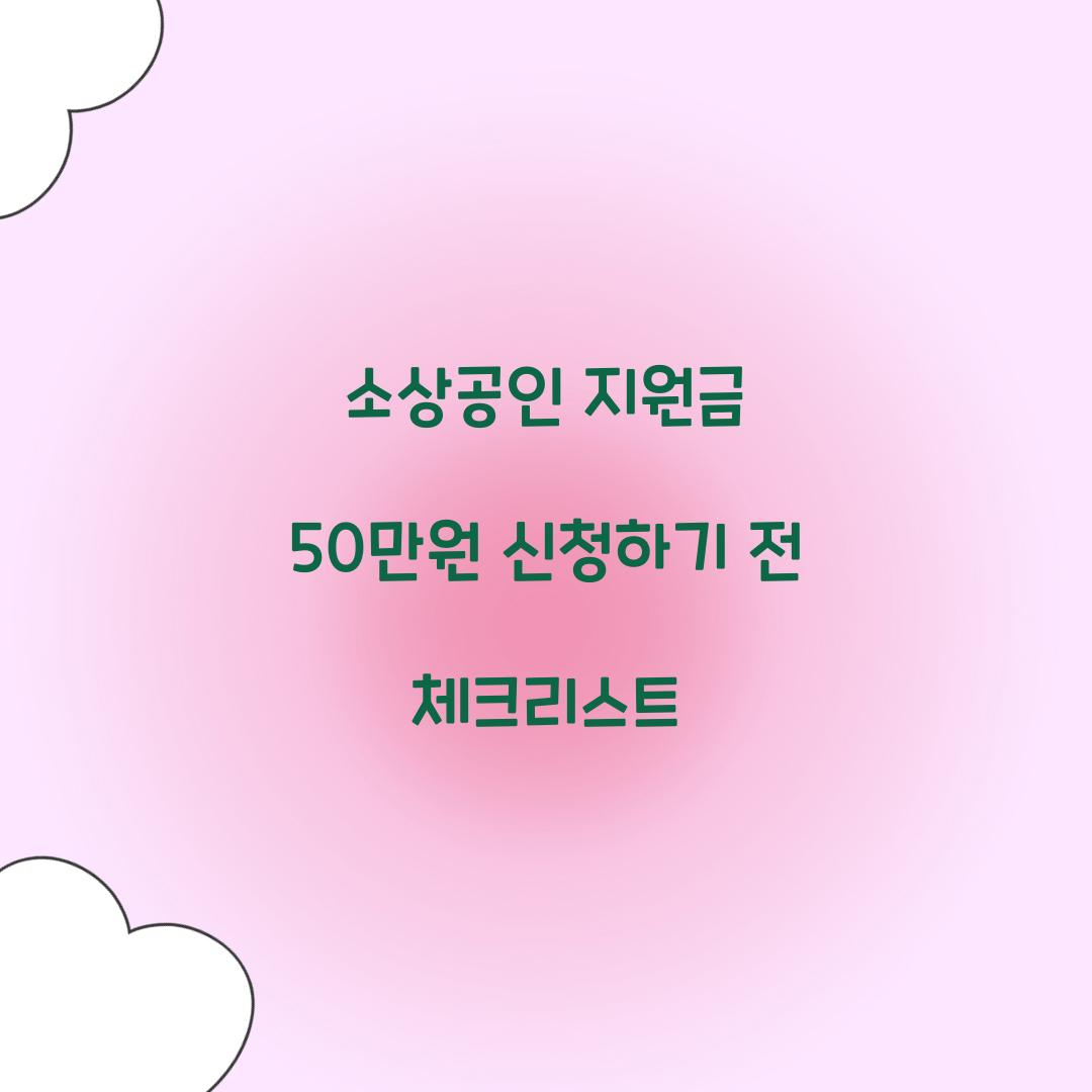 소상공인 지원금 50만원