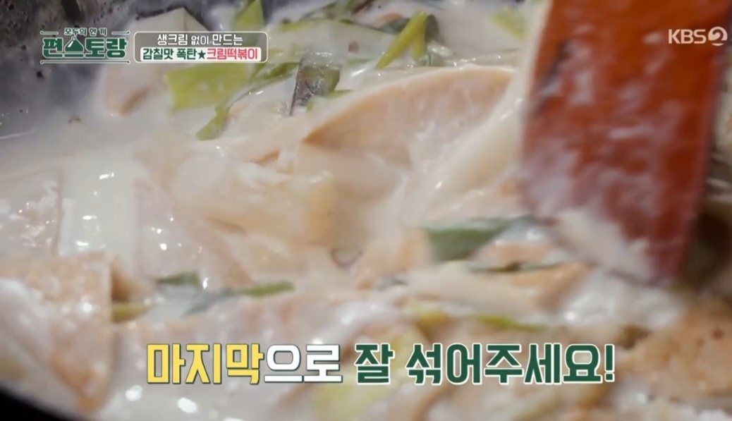 편스토랑 류수영 크림떡볶이 만드는 법