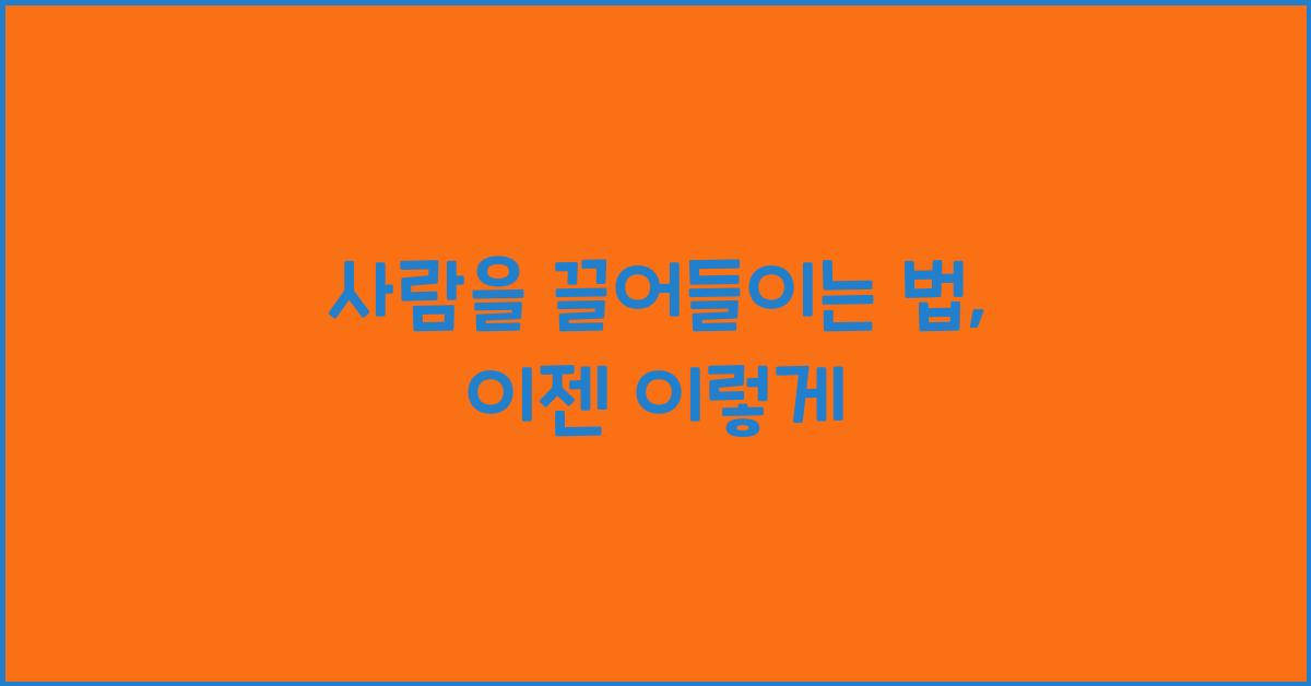 사람을 끌어들이는 법