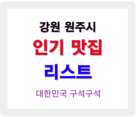 강원 원주 인기 맛집 업소들