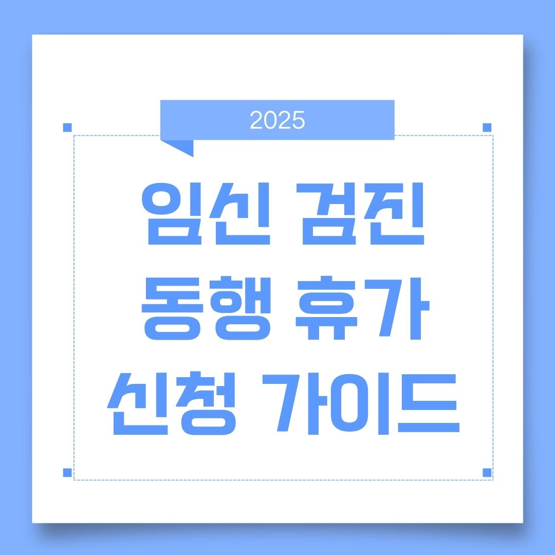 2025 임신 검진 동행 휴가