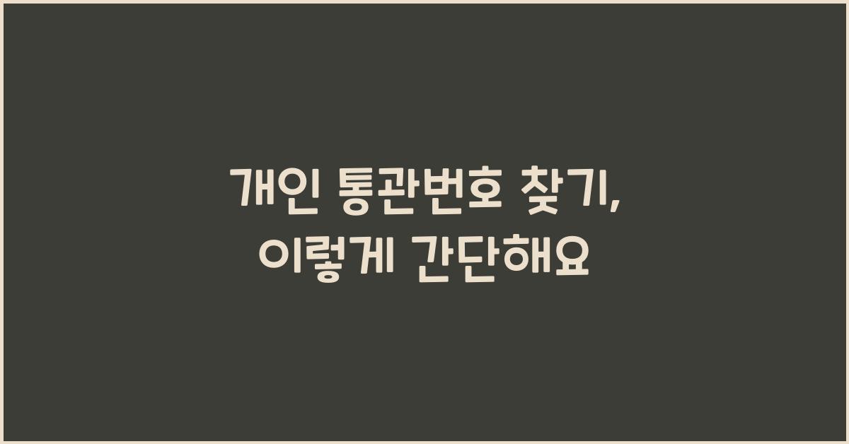 개인 통관번호 찾기