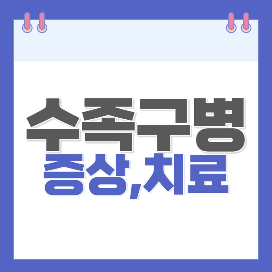 수족구병-증상-및-치료방법