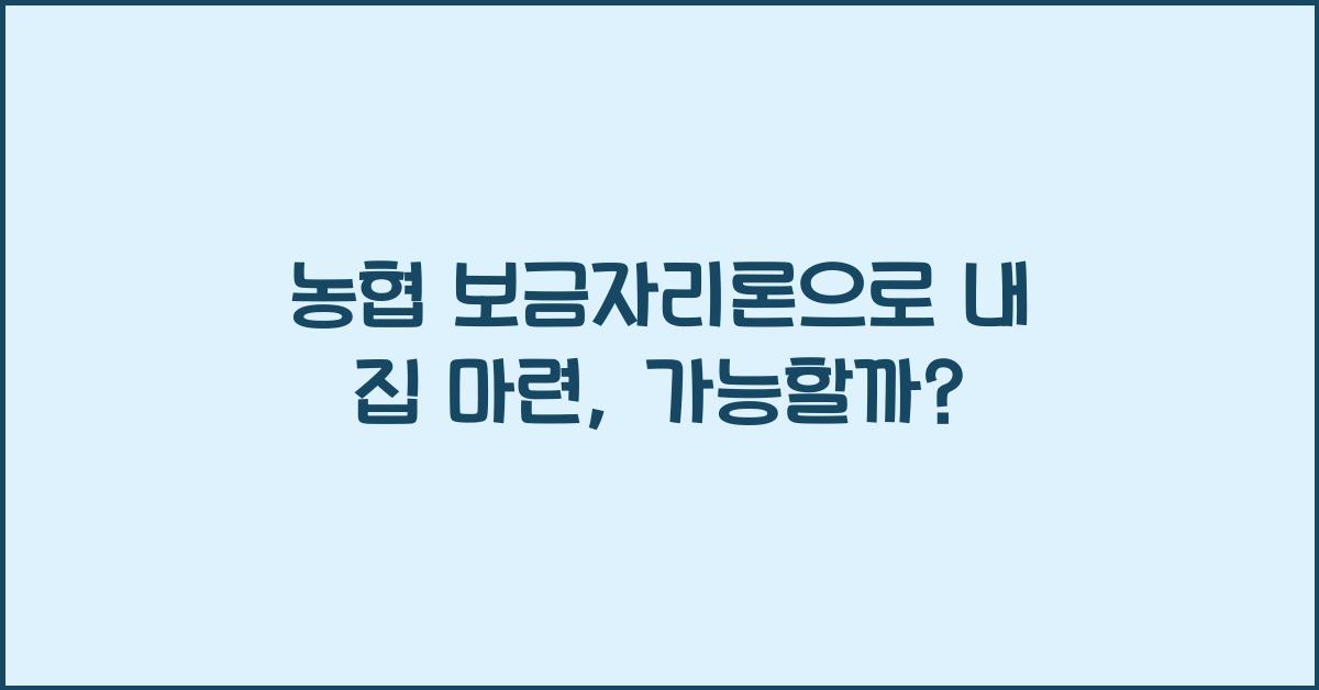 농협 보금자리론