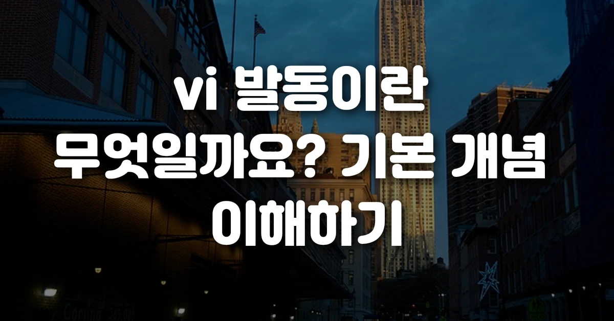 vi 발동이란 무엇일까요 기본 개념 이해하기