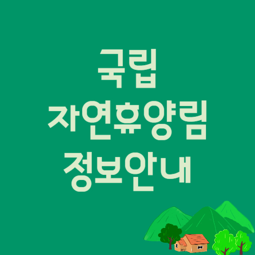 국립자연휴양림