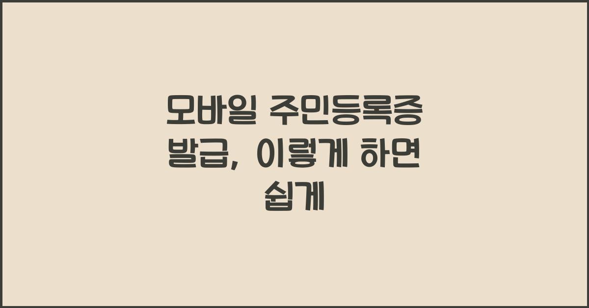모바일 주민등록증 발급