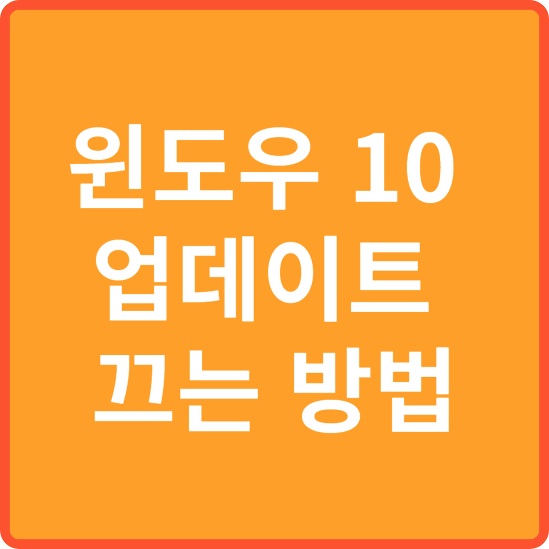윈도우업데이트끄기;
