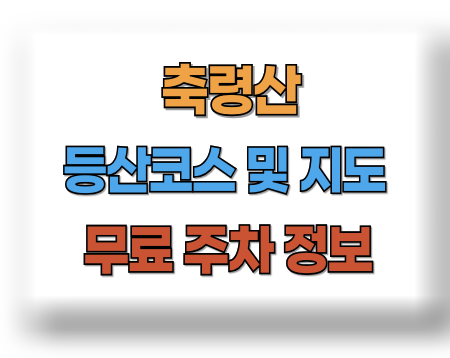 축령산 등산코스 지도