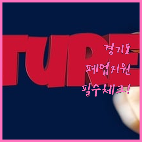 희망리턴패키지 경기도 폐업지원 신청 ..