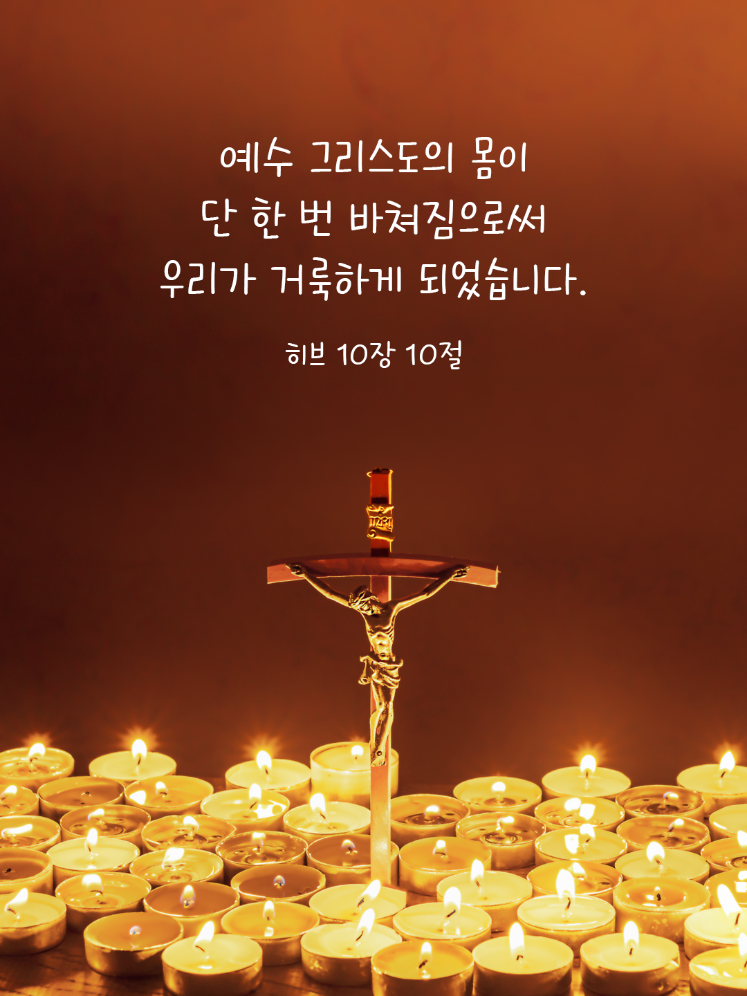 이 &ldquo;뜻&rdquo;에 따라, 예수 그리스도의 몸이 단 한 번 바쳐짐으로써 우리가 거룩하게 되었습니다. (히브 10,10) 성경 말씀 카드