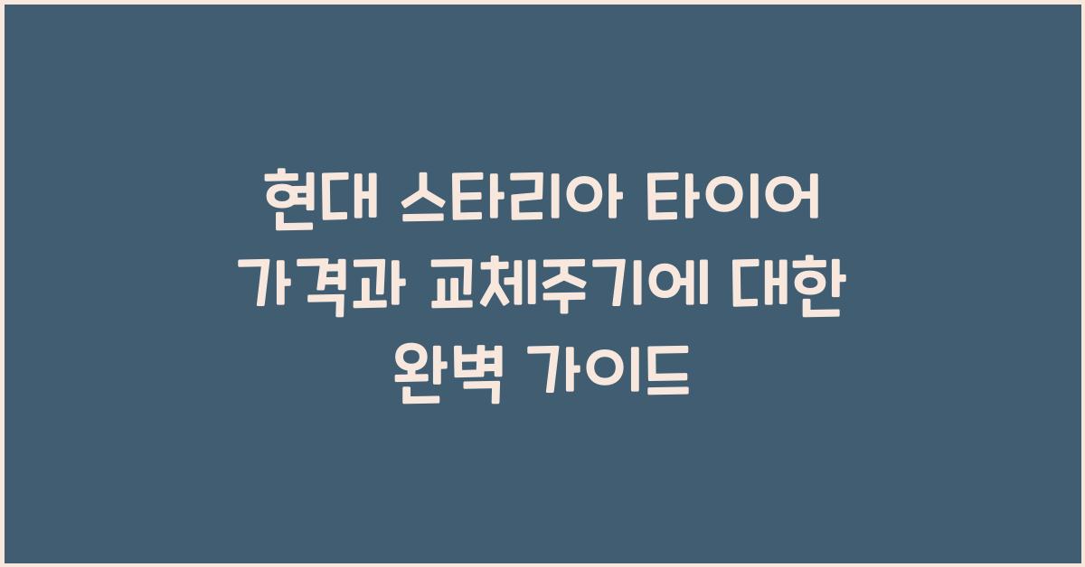 현대 스타리아 타이어 가격, 교체주기
