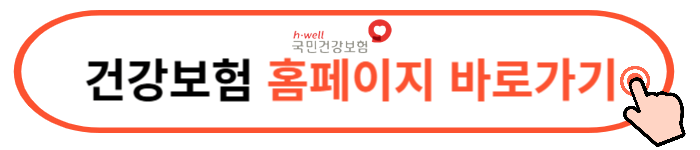 건강보험 홈페이지 어플 다운로드, 보험료 조회방법