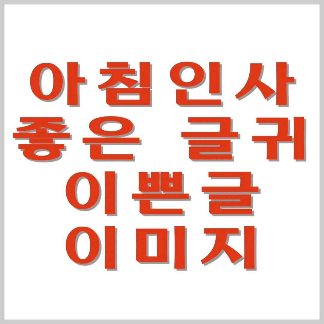 아침인사로-좋은-글귀,-아침인사-이쁜글-이미지-다운로드