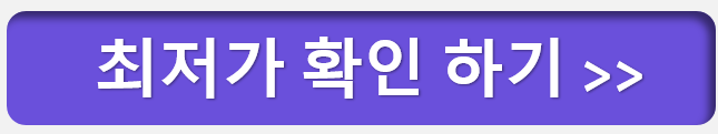 최저가 확인하기