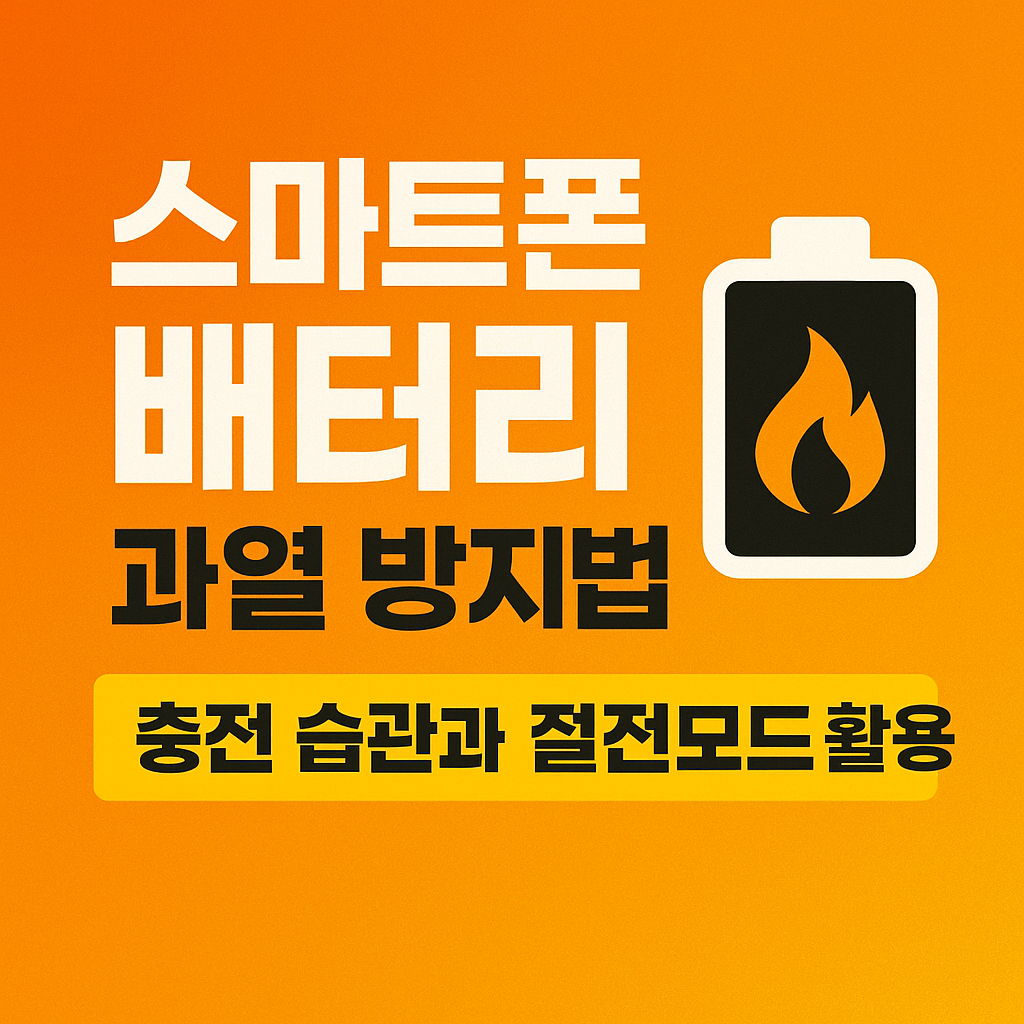 스마트폰 배터리 과열 방지법 – 충전 습관과 절전모드 활용