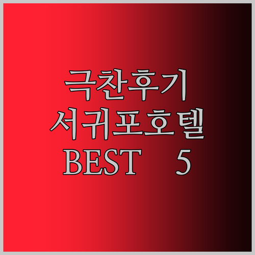 후기 폭발 서귀포 호텔 BEST 5 
