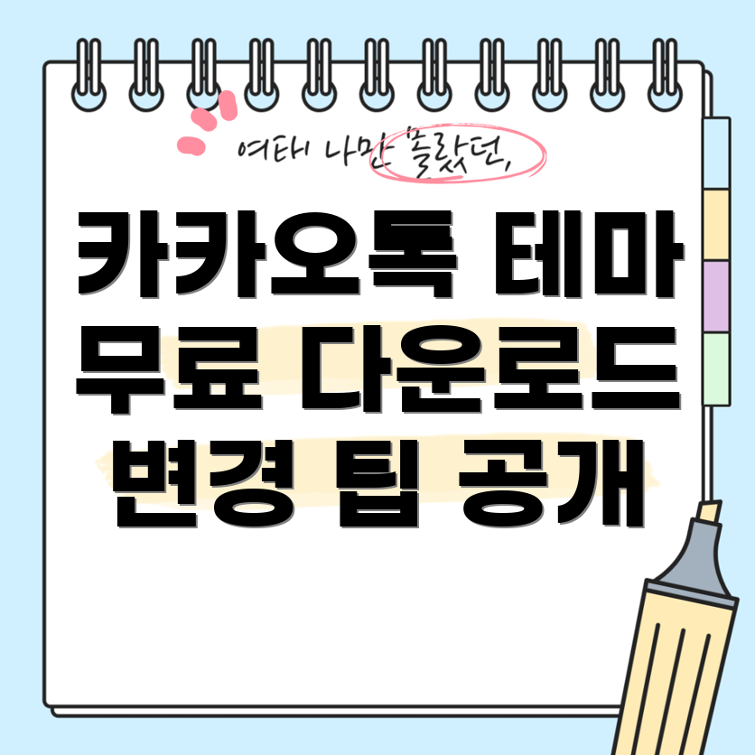 카카오톡 테마 변경