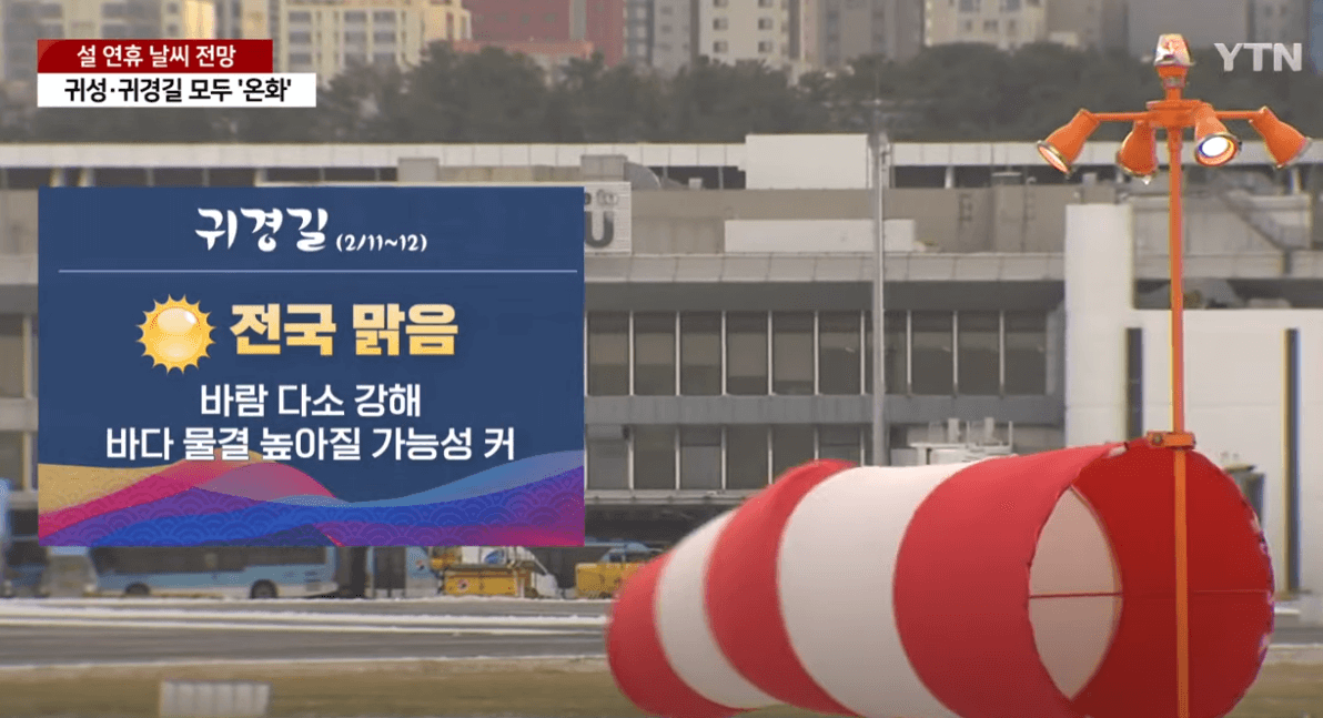 2024년 갑진년 청룡의 해, 설 연휴 날씨정보 날씨예보 일기예보 설날씨