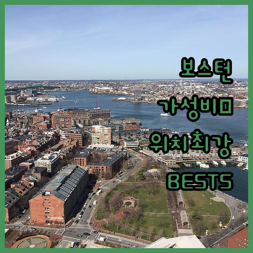 보스턴 숙소 추천 가성비 호텔부터 위..