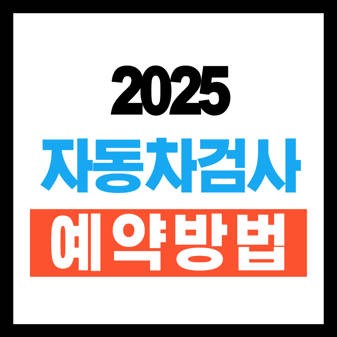 자동차검사 예약