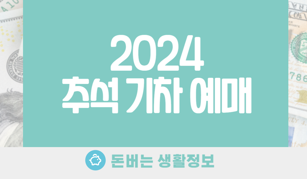 2024 추석 기차 열차 예매