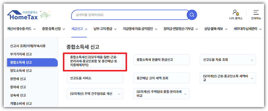 종합소득세 신고 메뉴