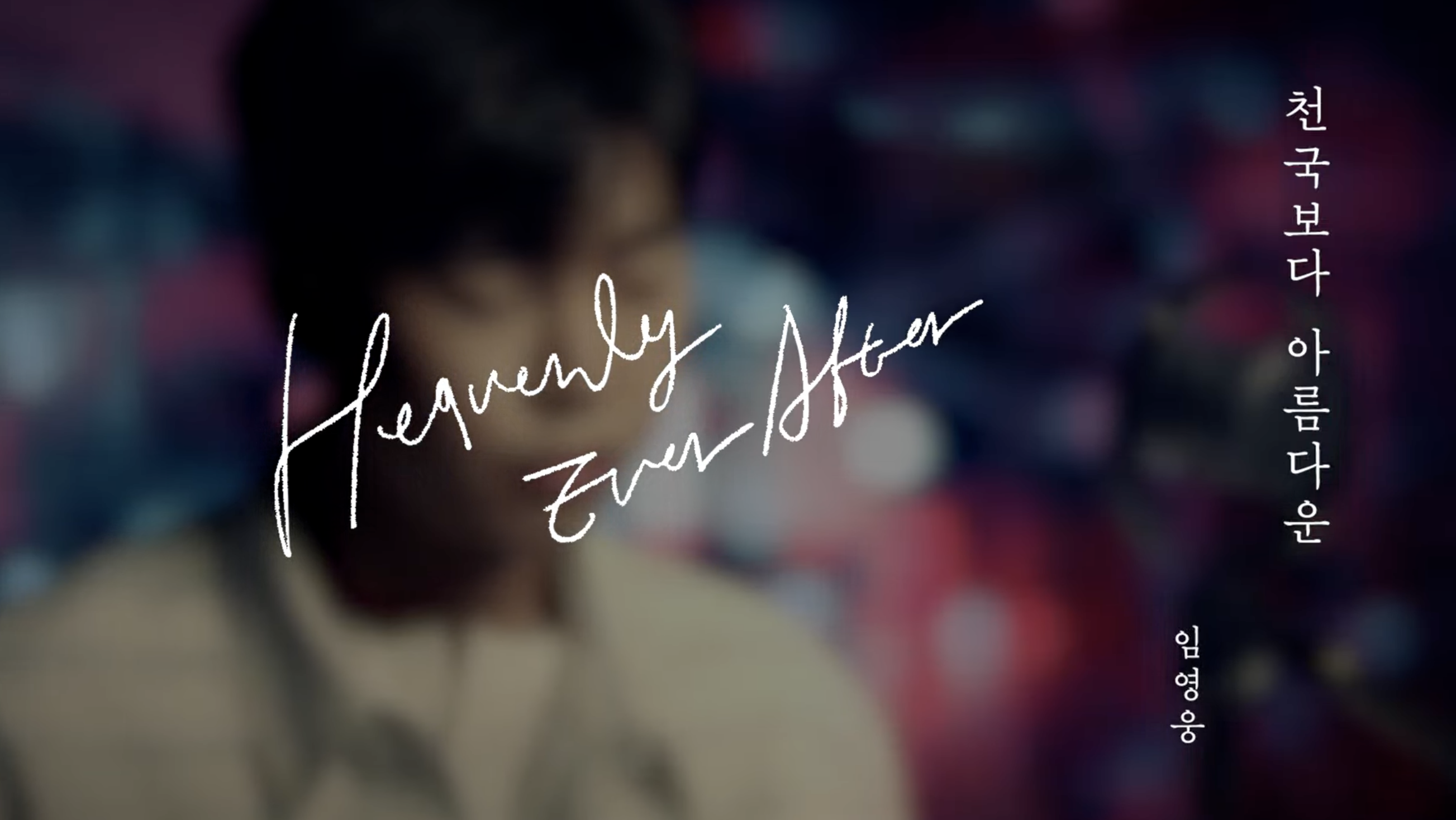 천국보다아름다운 임영웅ost