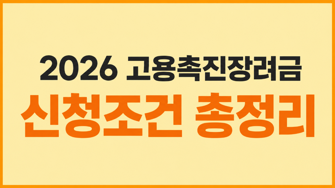 2026 고용촉진장려금 신청조건 총정리｜지원대상&middot;금액&middot;고용24 신청방법