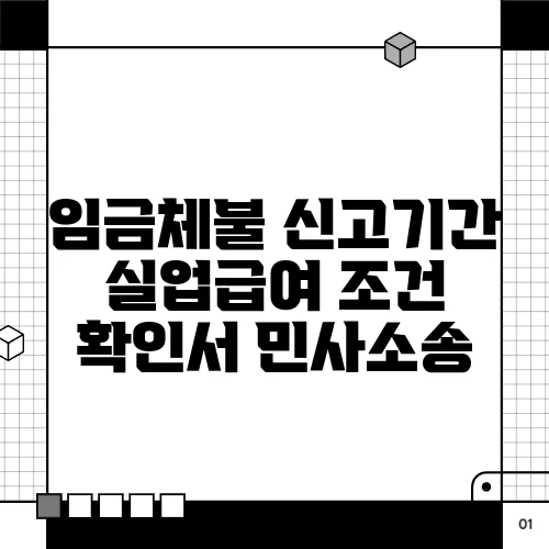 임금체불 신고기간 실업급여 조건 확인서 민사소송