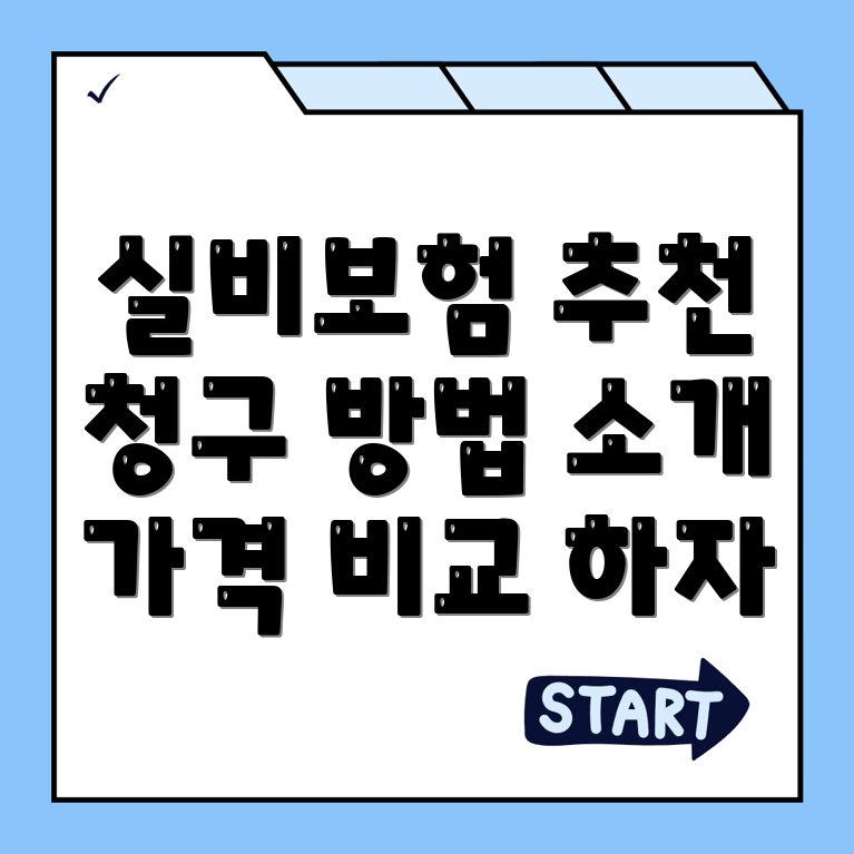 실비보험