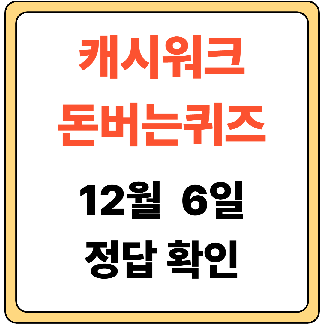 캐시워크 돈버는 퀴즈 정답 썸네일입니다.