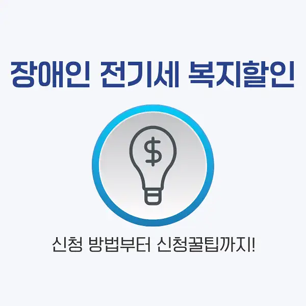 장애인 전기세 복지할인