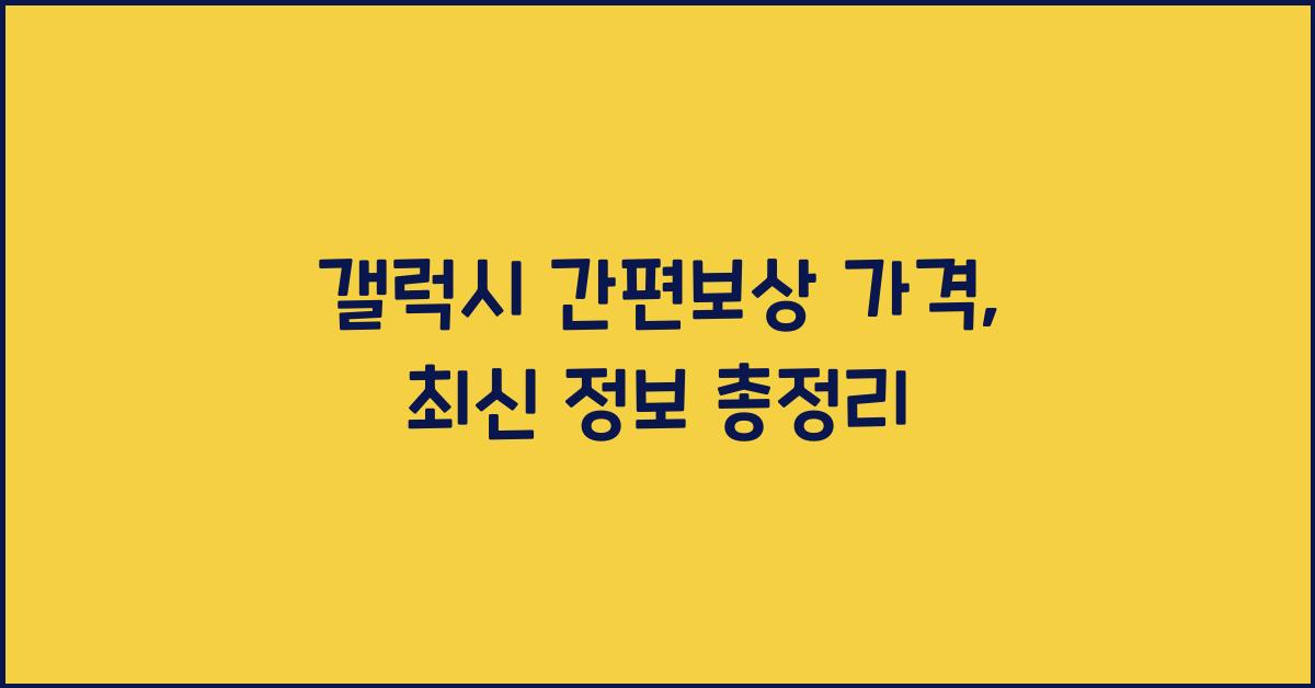 갤럭시 간편보상 가격