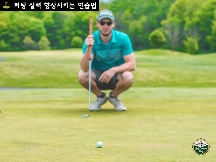 퍼팅 실력 향상시키는 연습법