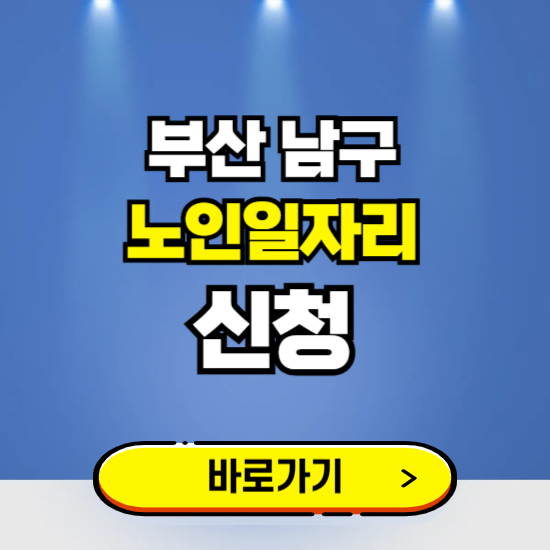 부산 남구 노인일자리 구인구직 보기 ❘ 시니어 아르바이트 인력사무소 신청하기