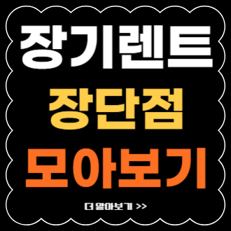 자동차 장기렌트 장점과 단점 한방에 모아보기