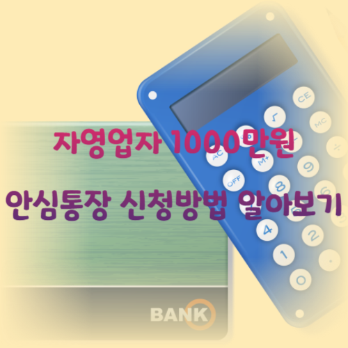 자영업자 1000만원 안심통장 신청방법 알아보기
