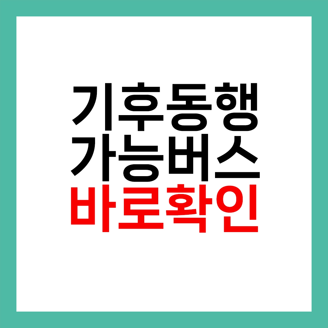 기후동행카드 버스