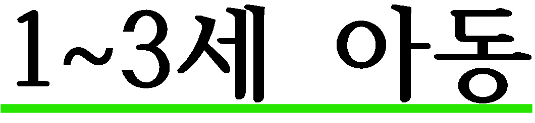 1~3세 아동
