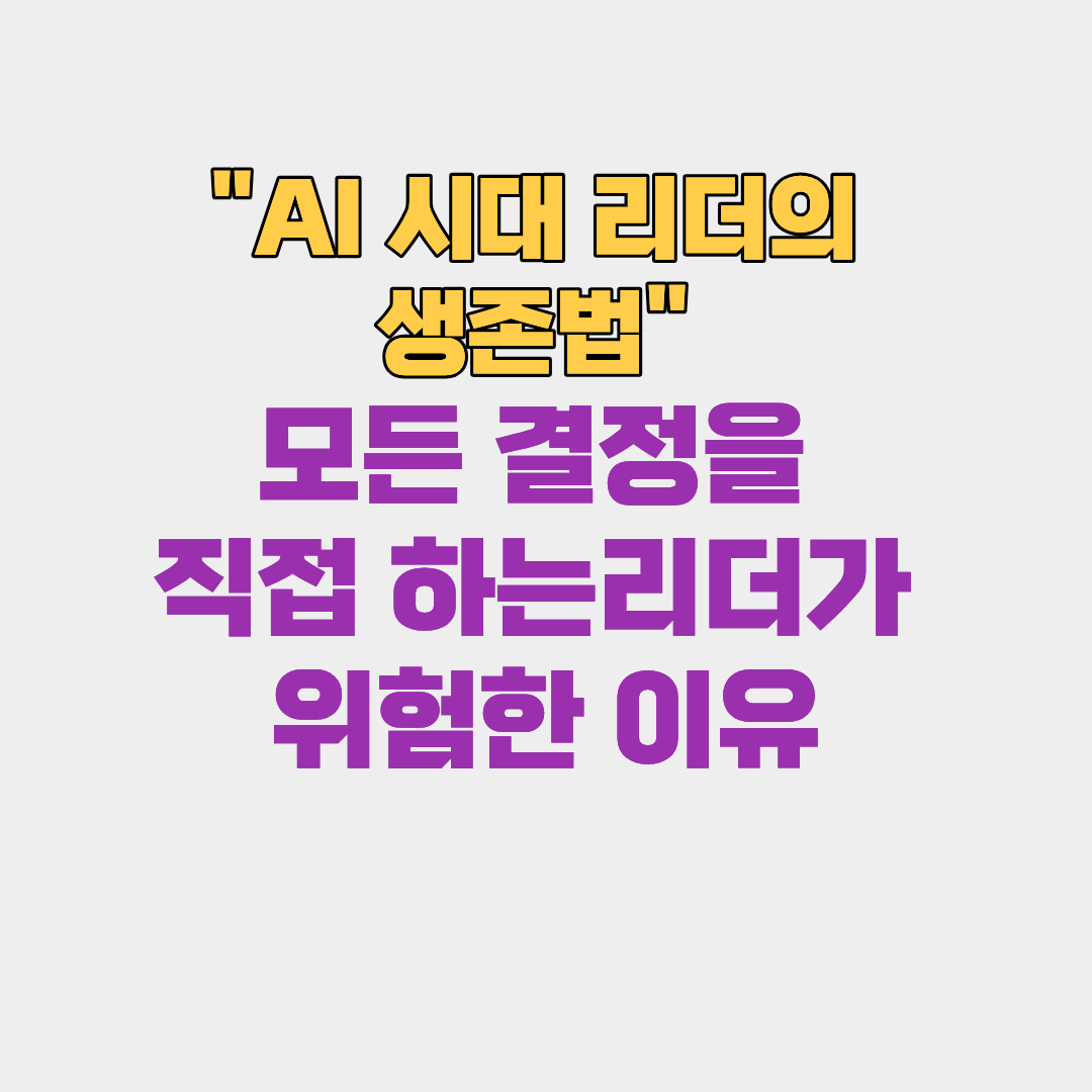 AI 시대 리더의 생존법