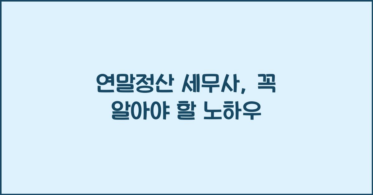 연말정산 세무사