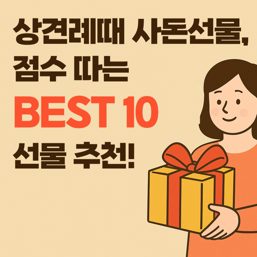 상견례때 사돈선물
