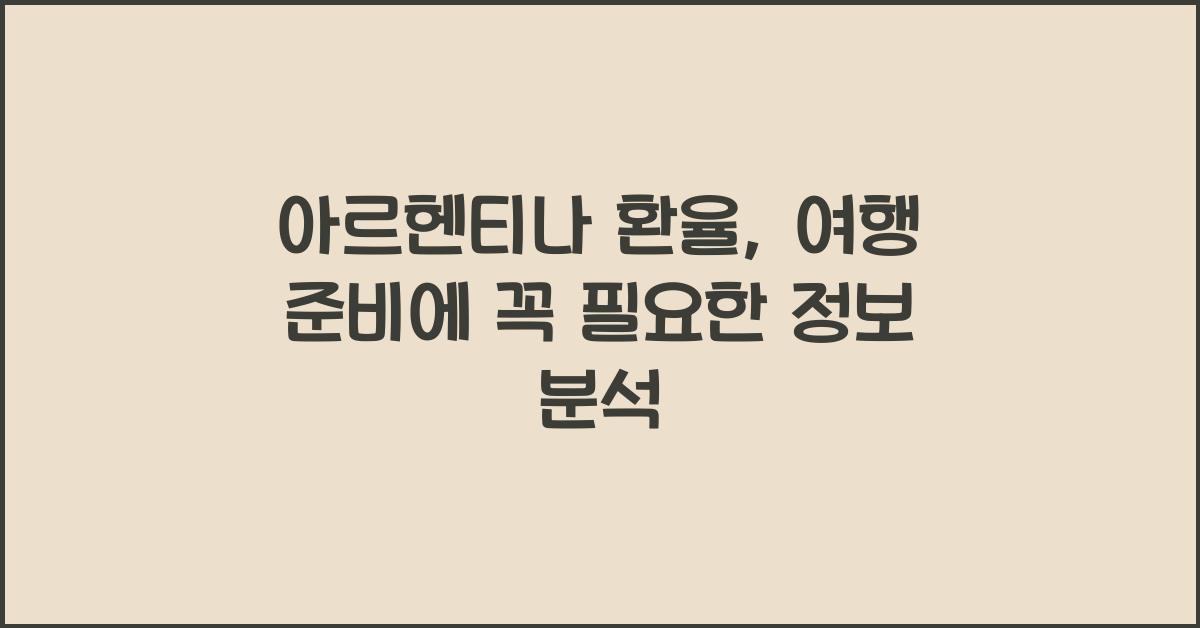 아르헨티나 환율