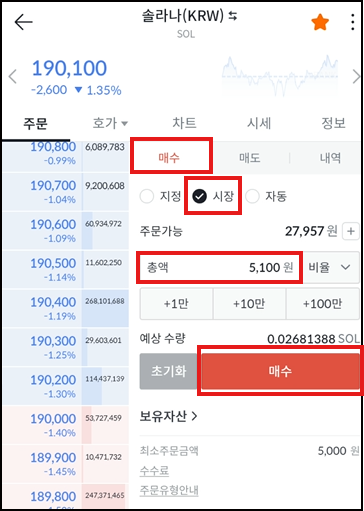 시장가 매수 주문 화면