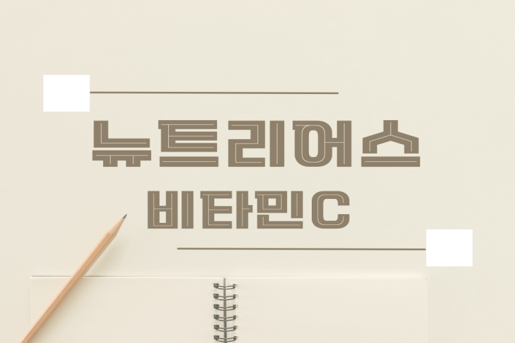 비타민c 찾아보는건 그만!