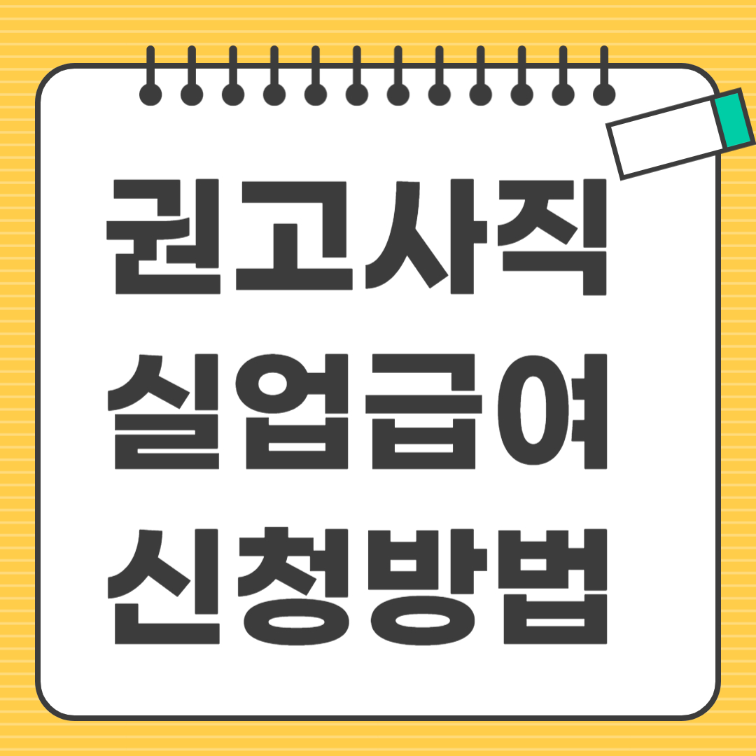 실업급여 신청