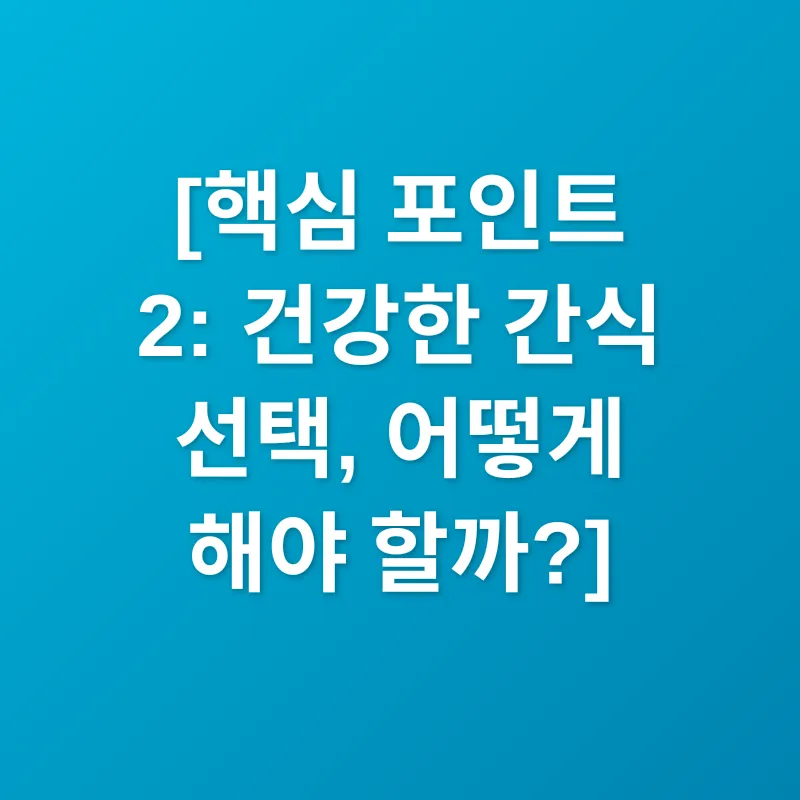 건강한 식습관_2