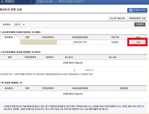 연말정산 부양가족 자료제공동의 해지 취소 방법